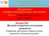 Явление вторичного излучения радиоволн. Отражение, рассеяние и переизлучение радиоволн объектами (целями). Лекция №4