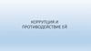 Коррупция и противодействие ей