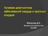 Лучевая диагностика заболеваний сердца и крупных сосудов