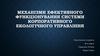 Механізми ефективного функціонування системи корпоративного екологічного управління