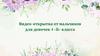 Видео-открытка от мальчиков для девочек 4 «Б» класса