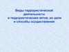 Виды террористической деятельности и террористических актов, их цели и способы осуществления