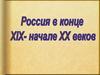 Россия в конце XIX - начале ХХ веков