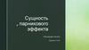 Сущность z парникового эффекта