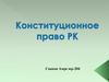 Конституционное право РК