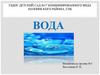 Вода. Свойства воды