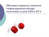Обучение учащихся элементам теории вероятностей при подготовке к сдаче ГИА и ЕГЭ