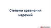 Степени сравнения наречий