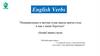 Неправильные и прочие суще-прила-прича-голы и как с ними бороться