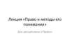 Право и методы его понимания