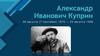 Александр Иванович Куприн