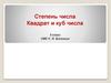 Степень числа. Квадрат и куб числа. 5 класс