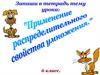 Применение распределительного свойства умножения