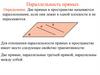 Параллельность прямых