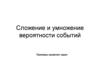 Сложение и умножение вероятности событий. Примеры решения задач