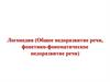 Логопедия (Общее недоразвитие речи, фонетико-фонематическое недоразвитие речи)