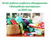 Отчёт работы клубного объединения «Волшебная мастерская» за 2022 год