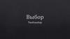 Твой выбор