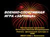Военно-спортивная игра «Зарница»
