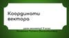 Координати вектора. Урок геометрії. 9 клас