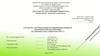 Разработка рекомендаций по повышению прибыли коммерческой организации (на примере ООО «Сибирское РМСУ»)