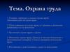 Охрана труда