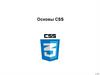 Введение в CSS