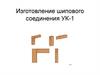 Изготовление шипового соединения УК-1