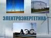 Электроэнергетика. Урок 20