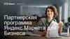 Партнерская программа Яндекс Маркета для Бизнеса