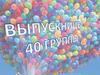 Выпускницы 40 группы