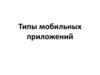 Типы мобильных приложений  (лекция 2)