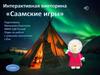 Интерактивная игра "Саамские игры"