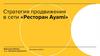 Стратегия продвижения в сети «Ресторан Ayami»