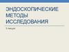 Эндоскопические методы исследования. Лекция 3