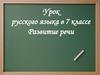 Рассуждение-размышление. Урок русского языка в 7 классе