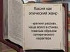 Басня как эпический жанр
