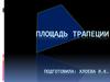 Площадь трапеции