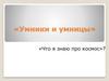 Игра «Умники и умницы». Что я знаю про космос?