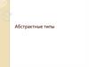 Абстрактные типы