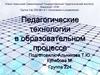 Педагогические технологии в образовательном процессе