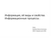 Информация, её виды и свойства. Информационные процессы