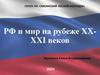 РФ и мир на рубеже XX-XXI веков
