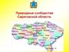 Природные сообщества Саратовской области