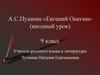 А.С. Пушкин «Евгений Онегин». 9 класс