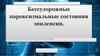 Бессудорожные пароксизмальные состояния эпилепсии