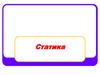 Статика