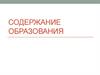 Содержание образования