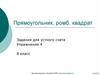 Прямоугольник, ромб, квадрат. Задания для устного счета. Упражнение 4. 8 класс