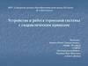 Устройство и работа тормозной системы с гидравлическим приводом